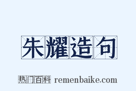 朱耀造句是什么意思的图片